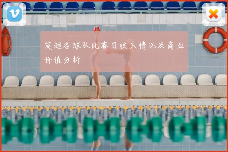 英超各球队比赛日收入情况及商业价值分析