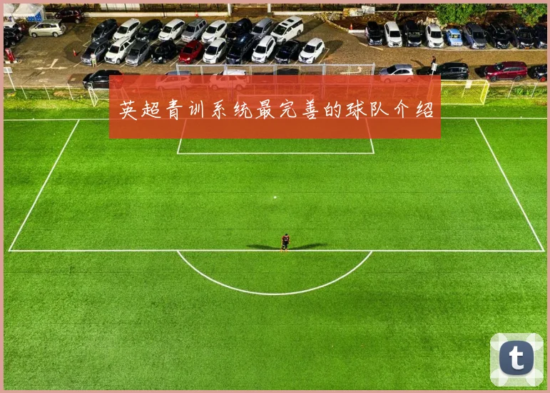 英超青训系统最完善的球队介绍