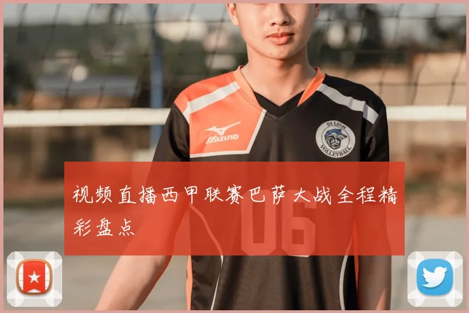 视频直播西甲联赛巴萨大战全程精彩盘点