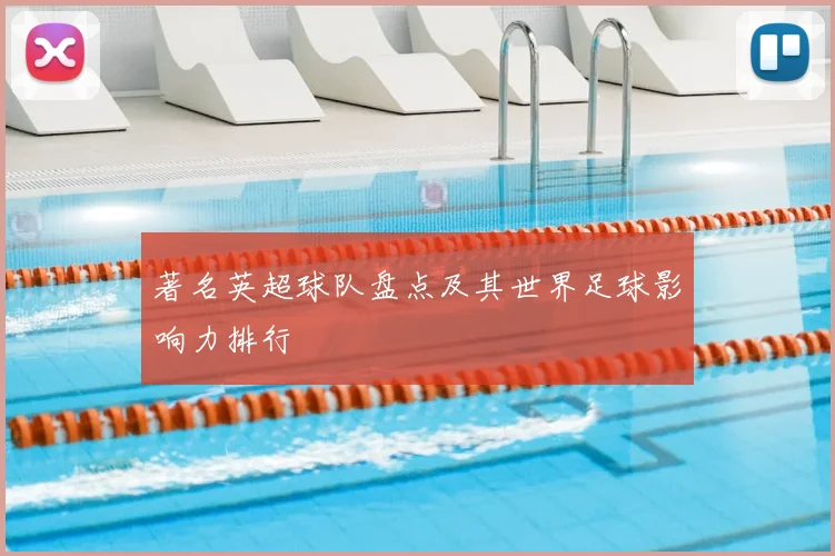 著名英超球队盘点及其世界足球影响力排行