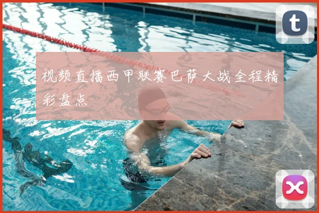 视频直播西甲联赛巴萨大战全程精彩盘点