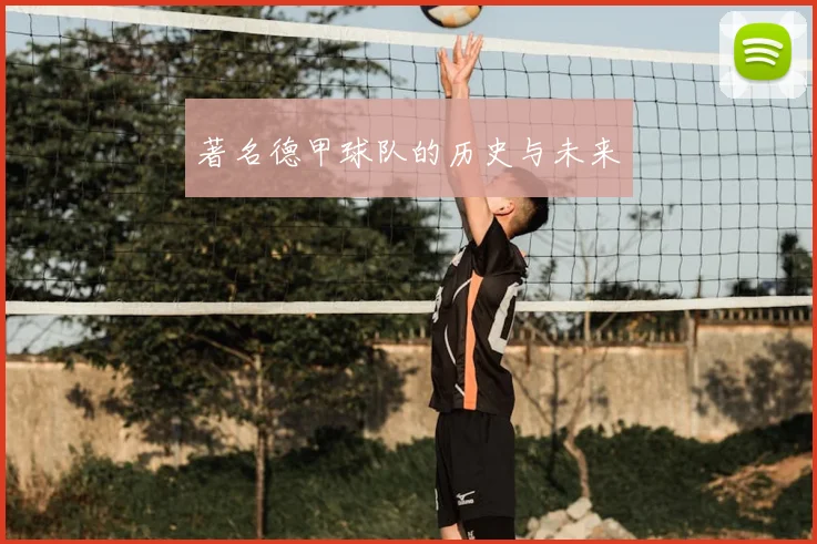 著名德甲球队的历史与未来