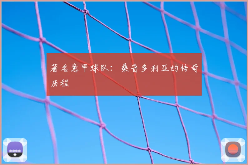 著名意甲球队：桑普多利亚的传奇历程